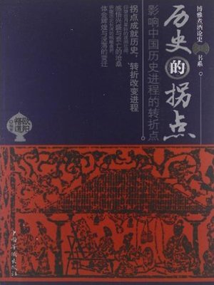 cover image of 历史的拐点—改变历史进程的转折点 (Historical Inflection Point—Turning Points that Change the Historical Process)